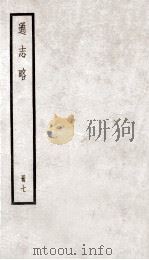 通志略  册7（ PDF版）