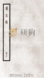 通志略 册11 PDF电子版封面 (宋)郑樵著