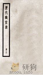 历代职官表  册11（ PDF版）