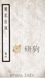礼记注疏 册11 PDF电子版封面 孔颖达等撰