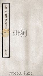 说文解字段注 册6 PDF电子版封面 段玉裁注