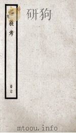 经义考 册27 PDF电子版封面 朱彝尊编