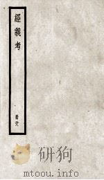 经义考 册28 PDF电子版封面 朱彝尊编