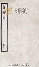 经义考 册29 PDF电子版封面 朱彝尊编