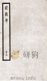 经义考 册30 PDF电子版封面 朱彝尊编