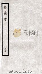 经义考 册31 PDF电子版封面 朱彝尊编