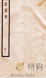 经义考 册2 PDF电子版封面 朱彝尊编