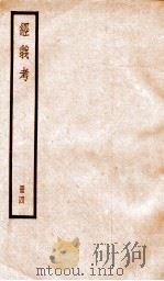 经义考  册4     PDF电子版封面    朱彝尊编 