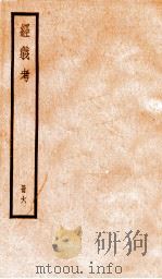 经义考 册6 PDF电子版封面 朱彝尊编