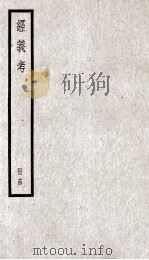 经义考  册14（ PDF版）