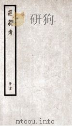 经义考  册15（ PDF版）