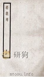 经义考  册16（ PDF版）