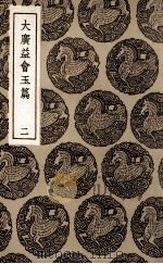 大广益会玉篇  2     PDF电子版封面    顾野王撰；陈彭年等重修 