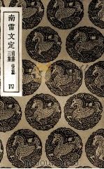 南雷文定 前集 后集 3集 4 1936 PDF电子版封面 黄宗羲撰
