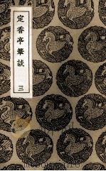 定香亭笔谈 3 1936 PDF电子版封面 阮元记