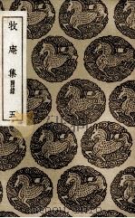 牧庵集  附录  5（1936 PDF版）