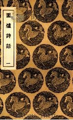 围炉诗话  1（ PDF版）