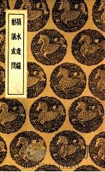 颍水遗编  及其他一种（1937 PDF版）
