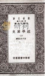 经学历史 3 1929 PDF电子版封面 周予同註释