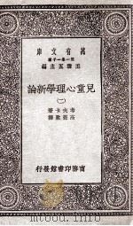 儿童心理学新论  2（1929 PDF版）