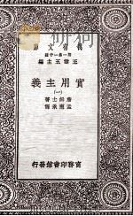 实用主义 1 1981 PDF电子版封面 詹姆士著;孟宪承译