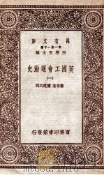 英国工会运动史  1（1930 PDF版）