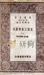 英国工会运动史  2（1930 PDF版）