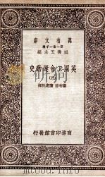 英国工会运动史  4（1930 PDF版）