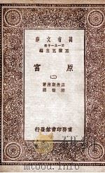 原富  2   1929  PDF电子版封面    亚丹斯密著；严复译 