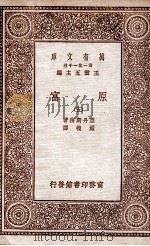 原富  5   1929  PDF电子版封面    亚丹斯密著；严复译 
