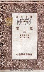 原富 7 1929 PDF电子版封面 亚丹斯密著;严复译