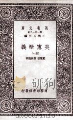 英宪精义 卷1 1930 PDF电子版封面 戴雪著;雷宾南译