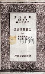 孟德斯鸠法意 1 1931 PDF电子版封面 孟德斯鸠著;严复译