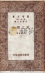 天工开物 2 1933 PDF电子版封面 宋应星著