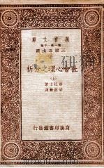 社会心理之分析  上（1933 PDF版）