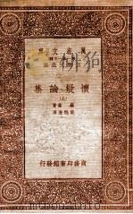 怀疑论集上 1933 PDF电子版封面 罗素著;严既澄译
