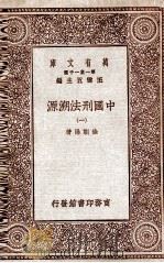 中国刑法溯源 1 1929 PDF电子版封面 徐朝阳著