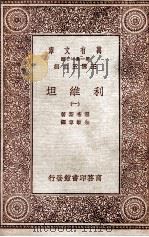 利维坦 1 PDF电子版封面 霍布斯著;朱敏章译