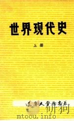 世界现代史 上 1982 PDF电子版封面 辽宁大学历史系世界现代史教研室编