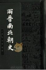 两晋南北朝史  下（1983.08 PDF版）