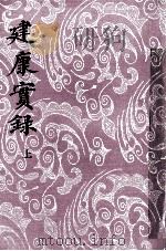 建康实录 上 1986 PDF电子版封面 11018·1342 (唐)许嵩撰;张忱石点校
