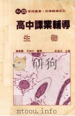 高中课业辅导  生物（1983 PDF版）