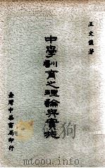 中学训育之理论与实施（1965 PDF版）