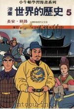 漫画  世界的历史  5  长安  丝路  中国与东西方这交流（1988 PDF版）