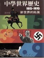 中学世界历史 1815-1970 新世界的拓展 1986 PDF电子版封面 0582968380 郭少棠著