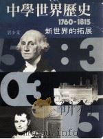 中学世界历史 1760-1815 新世界的拓展 1986 PDF电子版封面 0582968399 郭少棠著