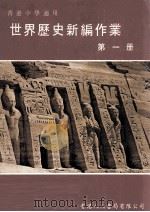世界历史新编作业 第1册 香港中学适用 1986 PDF电子版封面 香港人人书局编辑委员会编著