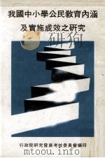 我国中小学公民教育内涵及实施成效之研究 1980 PDF电子版封面
