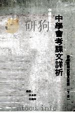 中国语文科  中学会考课文详析  读本模拟试题及答案  下（1979 PDF版）