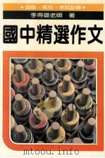 国中精选作文（1984 PDF版）